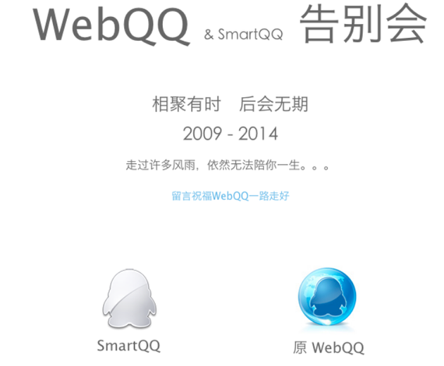 图注：2014年9月，webqq官方公告